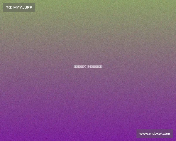 电子竞技世界2019,电子竞技世界冠军