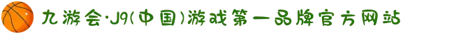 九游会·J9(中国)游戏第一品牌官方网站